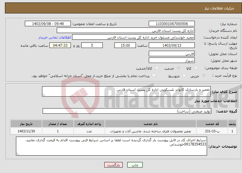 تصویر کوچک آگهی نیاز انتخاب تامین کننده-تعمیر و بازسازی کانوایر تلسکوپی اداره کل پست استان فارس