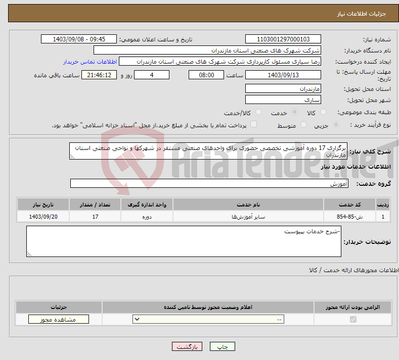 تصویر کوچک آگهی نیاز انتخاب تامین کننده-برگزاری 17 دوره آموزشی تخصصی حضوری برای واحدهای صنعتی مستقر در شهرکها و نواحی صنعتی استان مازندران