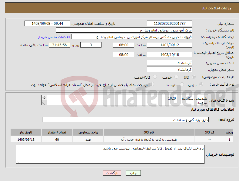 تصویر کوچک آگهی نیاز انتخاب تامین کننده-هندپیس لیگاشور 1020 تیرویید 4418 1837 هر کدام 15 عدد 