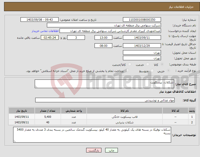 تصویر کوچک آگهی نیاز انتخاب تامین کننده-شکلات، بیسکویت