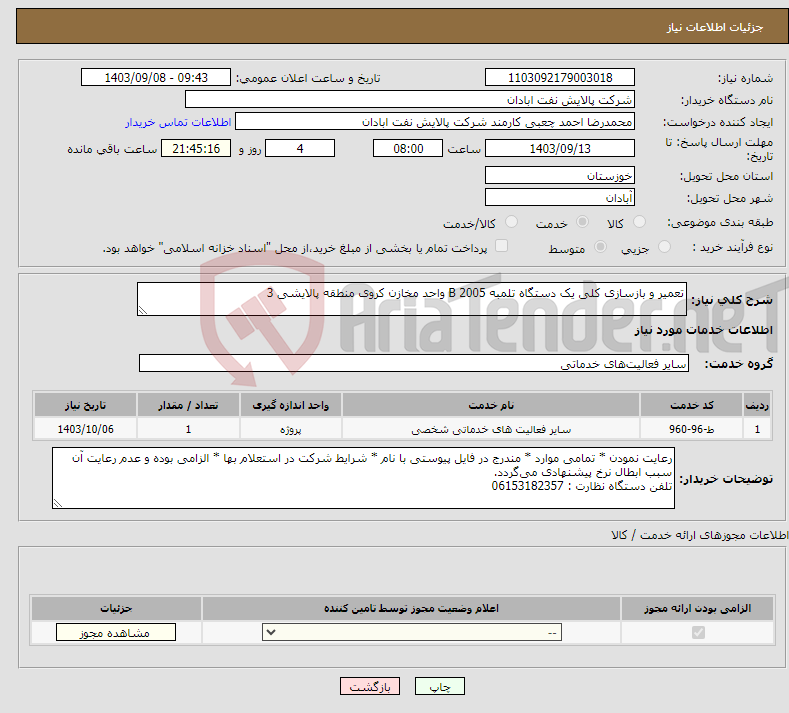 تصویر کوچک آگهی نیاز انتخاب تامین کننده-تعمیر و بازسازی کلی یک دستگاه تلمبه B 2005 واحد مخازن کروی منطقه پالایشی 3