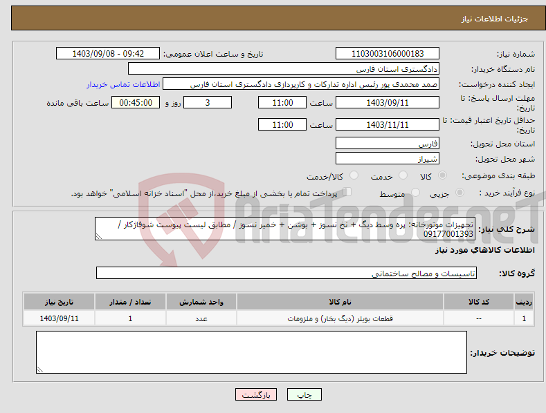 تصویر کوچک آگهی نیاز انتخاب تامین کننده-تجهیزات موتورخانه: پره وسط دیگ + نخ نسوز + بوشن + خمیر نسوز / مطابق لیست پیوست شوفاژکار / 09177001393