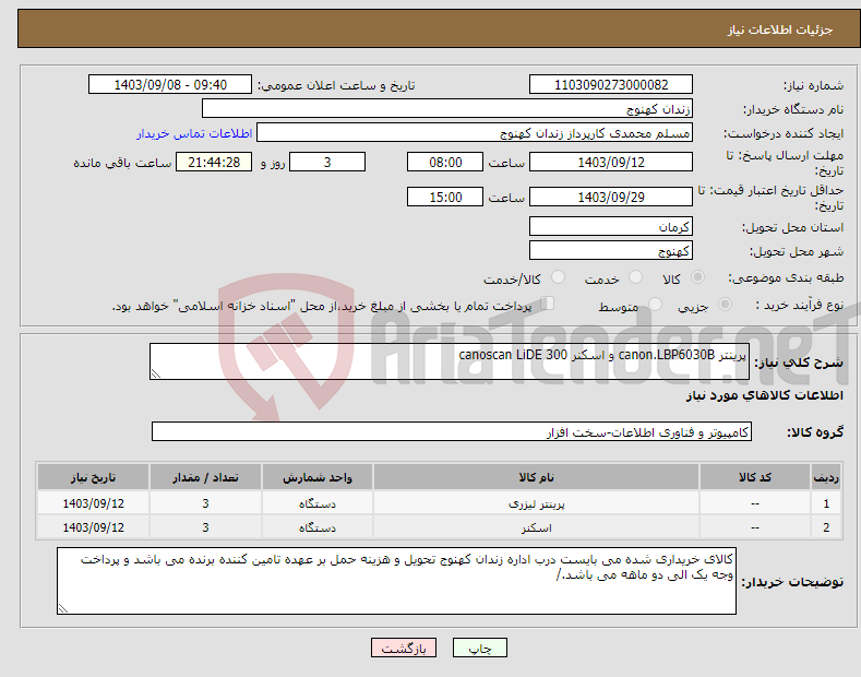 تصویر کوچک آگهی نیاز انتخاب تامین کننده-پرینتر canon.LBP6030B و اسکنر canoscan LiDE 300