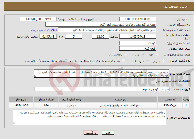 تصویر کوچک آگهی نیاز انتخاب تامین کننده-خرید و نصب چمن مصنوعی روستای گلو (کلیه هزینه ها بر عهده پیمانکار میباشد ) طبق مشخصات دقیق برگ درخواست و برگ استعلام بها .