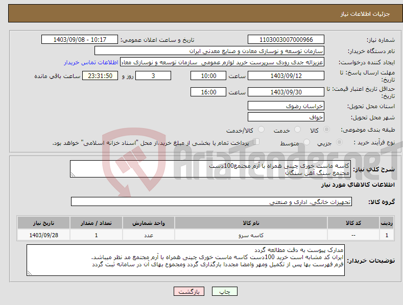 تصویر کوچک آگهی نیاز انتخاب تامین کننده-کاسه ماست خوری چینی همراه با آرم مجتمع100دست مجتمع سنگ آهن سنگان