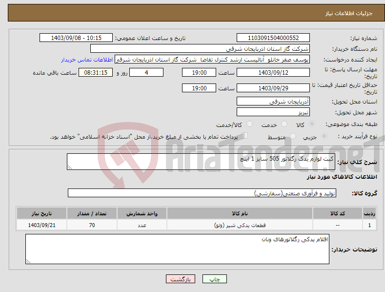 تصویر کوچک آگهی نیاز انتخاب تامین کننده-کیت لوازم یدک رگلاتور 505 سایز 1 اینچ 