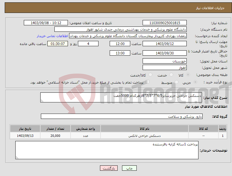 تصویر کوچک آگهی نیاز انتخاب تامین کننده-دستکش جراحی حریرسایز6/5*7*7/5*8ازهرکدام 5000جفت