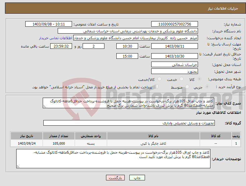 تصویر کوچک آگهی نیاز انتخاب تامین کننده-کاغذ و چاپ اوراق 105هزار برگ-درخواست در پیوست-هزینه حمل با فروشنده-پرداخت حداقل6ماهه-کاتالوگ مشابه-فقطکاغذ80 گرم با برش لیزری باشد-واحد شمارش برگ صحیح