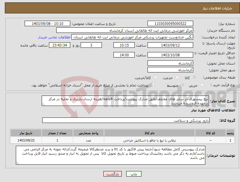 تصویر کوچک آگهی نیاز انتخاب تامین کننده-تیغ بیستوری در سایز های مختلف/طبق مدارک پیوست/پرداخت 4ماهه/هزینه ارسال،باربری و تخلیه در مرکز برعهده فروشنده میباشد