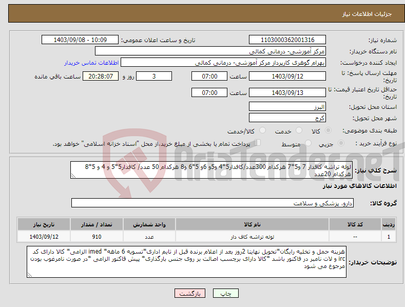 تصویر کوچک آگهی نیاز انتخاب تامین کننده-لوله تراشه کافدار 7 و5*7 هرکدام 300عدد/کافدار5*4 و5و 6و 5*6 و8 هرکدام 50 عدد/ کافدار5*5 و 4 و 5*8 هرکدام 20عدد