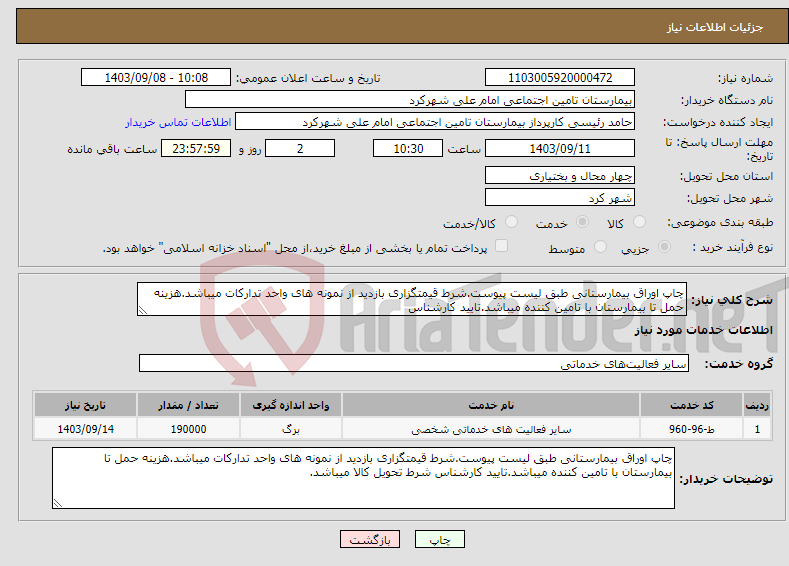 تصویر کوچک آگهی نیاز انتخاب تامین کننده-چاپ اوراق بیمارستانی طبق لیست پیوست.شرط قیمتگزاری بازدید از نمونه های واحد تدارکات میباشد.هزینه حمل تا بیمارستان با تامین کننده میباشد.تایید کارشناس 