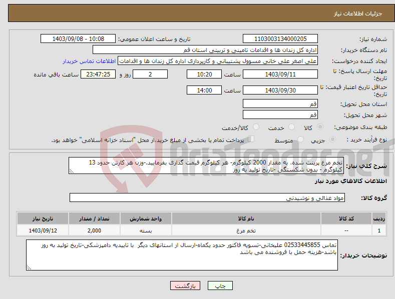 تصویر کوچک آگهی نیاز انتخاب تامین کننده-تخم مرغ پرینت شده، به مقدار 2000 کیلوگرم- هر کیلوگرم قیمت گذاری بفرمایید.-وزن هر کارتن حدود 13 کیلوگرم - بدون شکستگی -تاریخ تولید به روز