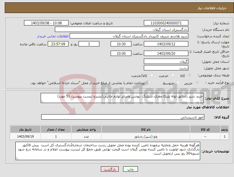 تصویر کوچک آگهی نیاز انتخاب تامین کننده-خرید شیر رادیاتور،لوله پلیکا،مغزی،شیلنگ ،بوشن وسایر لوازم جانبی(بشرح لیست پیوست 51 مورد)