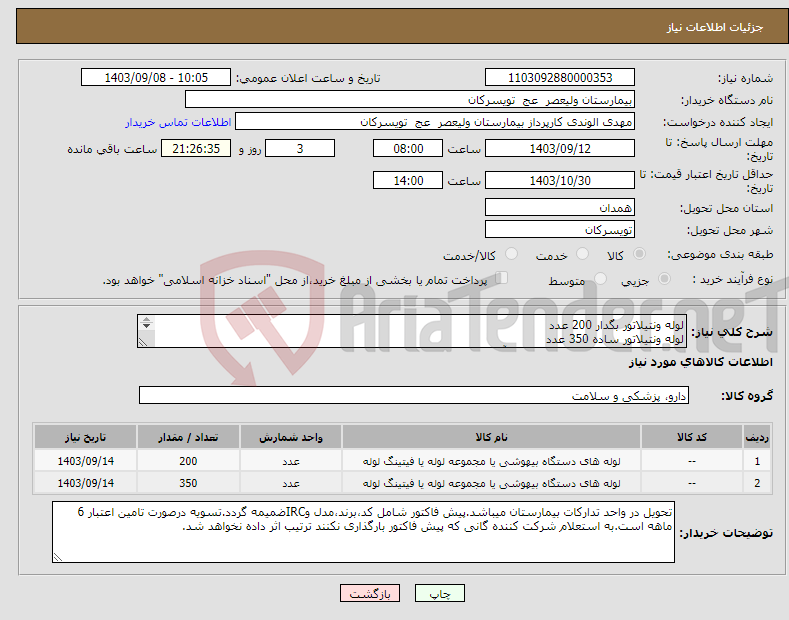 تصویر کوچک آگهی نیاز انتخاب تامین کننده-لوله ونتیلاتور بگدار 200 عدد لوله ونتیلاتور ساده 350 عدد شرکت تولید کننده داخلی در سایت آی مد یا نماینده مجاز مورد تاییدتجهیزات پزشکی باشد.