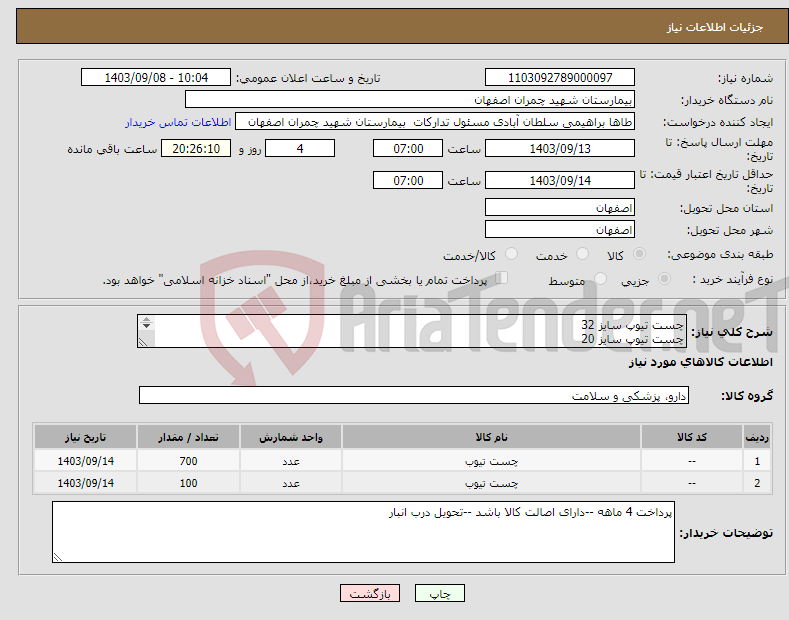 تصویر کوچک آگهی نیاز انتخاب تامین کننده-چست تیوپ سایز 32 چست تیوپ سایز 20 برند گوهر شفا 