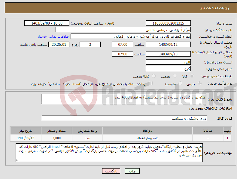 تصویر کوچک آگهی نیاز انتخاب تامین کننده-کلاه نوزاد کش دار ساده ( بدون بند سفید) به تعداد 4000 عدد