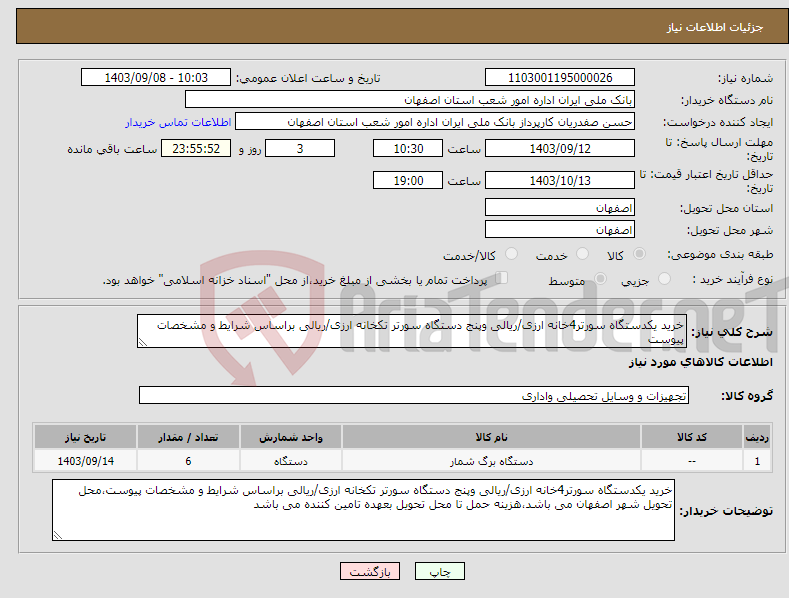 تصویر کوچک آگهی نیاز انتخاب تامین کننده-خرید یکدستگاه سورتر4خانه ارزی/ریالی وپنج دستگاه سورتر تکخانه ارزی/ریالی براساس شرایط و مشخصات پیوست