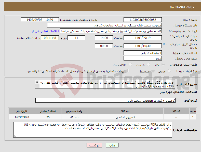 تصویر کوچک آگهی نیاز انتخاب تامین کننده-خرید تعداد 25 دستگاه کلاینت (سیستم)با مشخصات فنی و شرایط فایلهای پیوست (لطفا"از قیمت دهی به کالای مشابه خودداری فرمایید) 