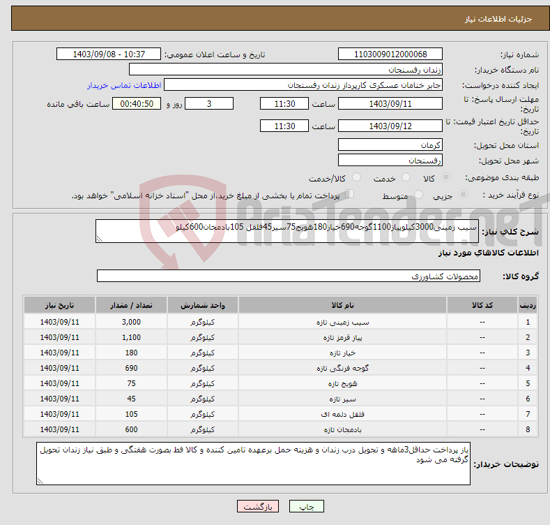 تصویر کوچک آگهی نیاز انتخاب تامین کننده-سیب زمینی3000کیلوپیاز1100گوجه690خیار180هویج75سیر45فلفل 105بادمجان600کیلو