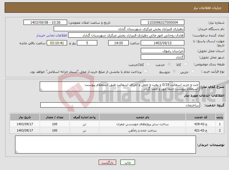 تصویر کوچک آگهی نیاز انتخاب تامین کننده-خت و خرید اسفالت 0/19 و پخت و حمل و اجرای اسفالت طبق استعلام پیوست استعلام پیوست حتما مهر و امضا گردد.