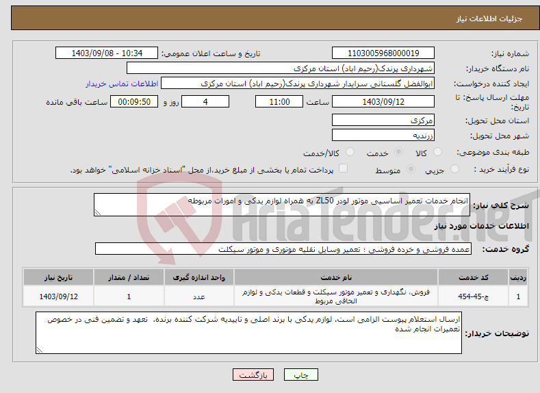 تصویر کوچک آگهی نیاز انتخاب تامین کننده-انجام خدمات تعمیر اساسیی موتور لودر ZL50 به همراه لوازم یدکی و امورات مربوطه