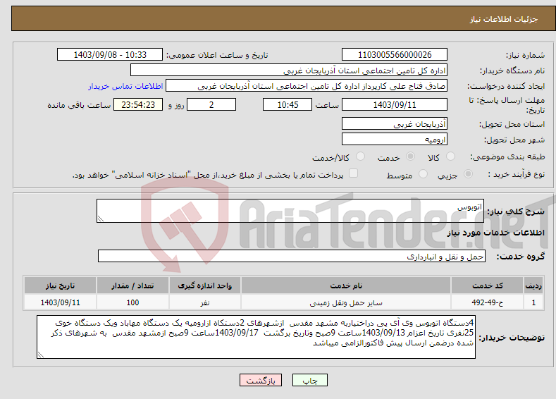 تصویر کوچک آگهی نیاز انتخاب تامین کننده-اتوبوس