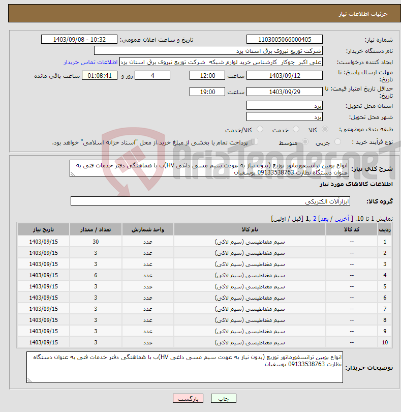 تصویر کوچک آگهی نیاز انتخاب تامین کننده-انواع بوبین ترانسفورماتور توزیع (بدون نیاز به عودت سیم مسی داغی HV)ب با هماهنگی دفتر خدمات فنی به عنوان دستگاه نظارت 09133538763 یوسفیان 