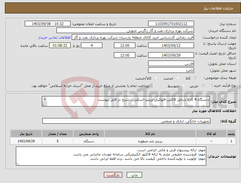 تصویر کوچک آگهی نیاز انتخاب تامین کننده-دستگاه 4 کاره شامل فاکس-فتوکپی-پرینتر-اسکنر.....شرح در فایل پیوست کارشناس فنی آقای مصدق 09173046510