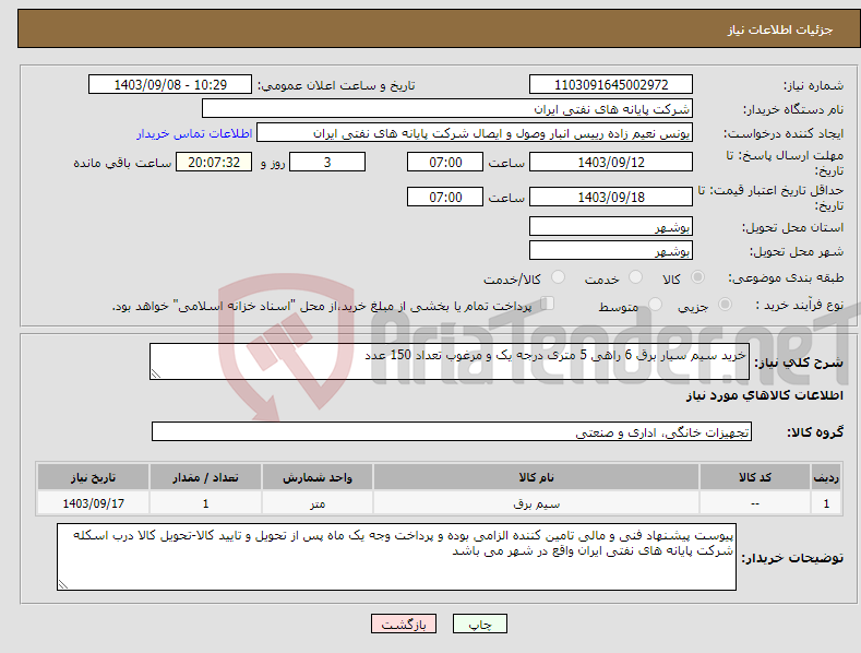 تصویر کوچک آگهی نیاز انتخاب تامین کننده-خرید سیم سیار برق 6 راهی 5 متری درجه یک و مرغوب تعداد 150 عدد