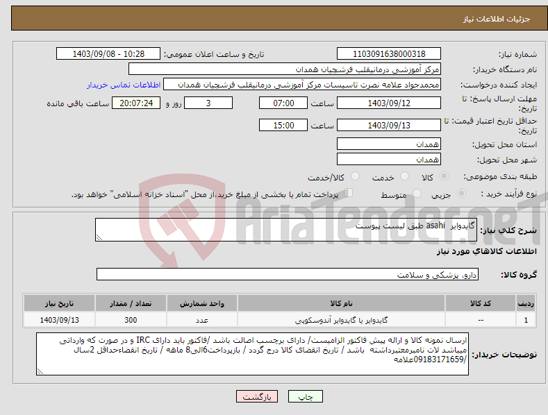 تصویر کوچک آگهی نیاز انتخاب تامین کننده-گایدوایر asahi طبق لیست پیوست