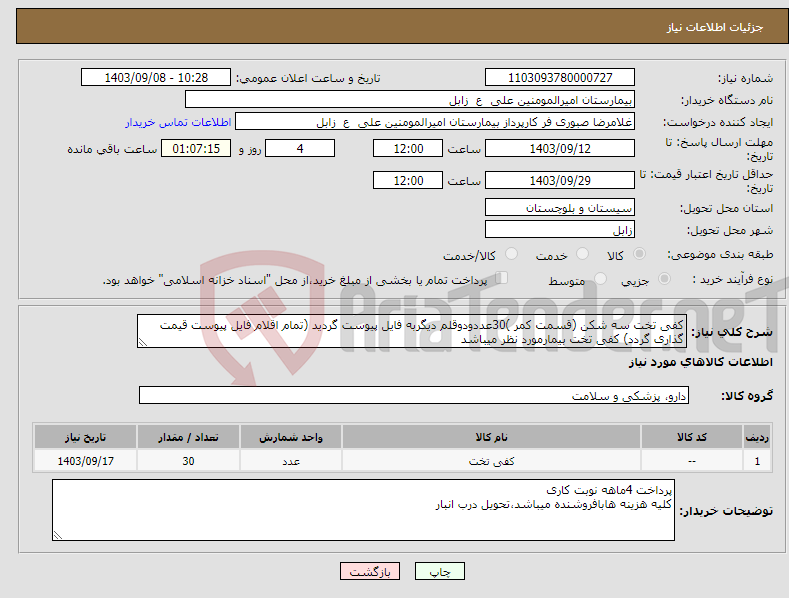 تصویر کوچک آگهی نیاز انتخاب تامین کننده-کفی تخت سه شکن (قسمت کمر )30عددودوقلم دیگربه فایل پیوست گردید (تمام اقلام فایل پیوست قیمت گذاری گردد) کفی تخت بیمارمورد نظر میباشد 