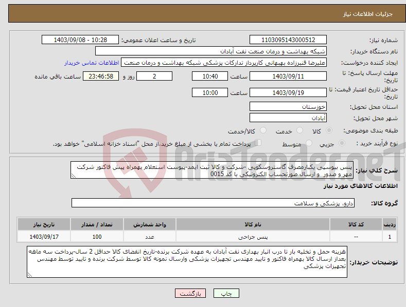 تصویر کوچک آگهی نیاز انتخاب تامین کننده-پنس بیوسپی یکبارمصرف گاستروسکوپی -شرکت و کالا ثبت ایمد-پیوست استعلام بهمراه پیش فاکتور شرکت مهر و صدور و ارسال صورتحساب الکترونیکی با کد 0015 