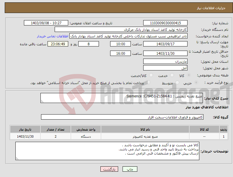 تصویر کوچک آگهی نیاز انتخاب تامین کننده-منبع تغذیه زیمنس : Siemence :C79451-Z1584-K1