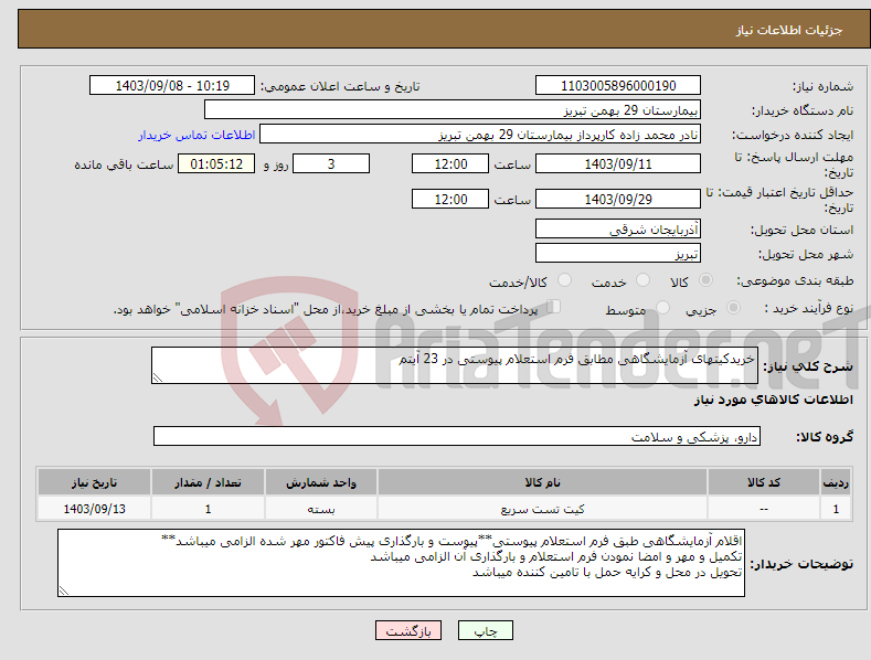 تصویر کوچک آگهی نیاز انتخاب تامین کننده-خریدکیتهای آزمایشگاهی مطابق فرم استعلام پیوستی در 23 آیتم 