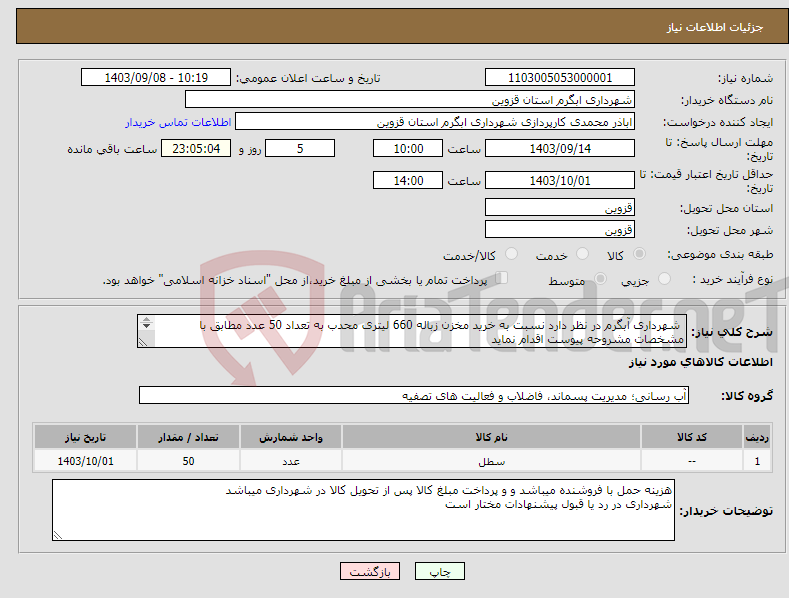 تصویر کوچک آگهی نیاز انتخاب تامین کننده- شهرداری آبگرم در نظر دارد نسبت به خرید مخزن زباله 660 لیتری محدب به تعداد 50 عدد مطابق با مشخصات مشروحه پیوست اقدام نماید 