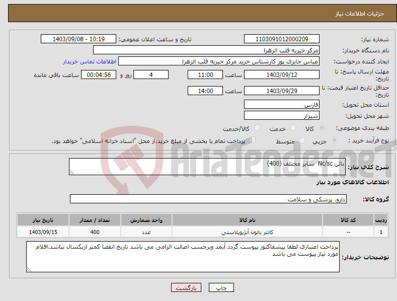 تصویر کوچک آگهی نیاز انتخاب تامین کننده-بالن Nc/sc سایز مختلف (400)