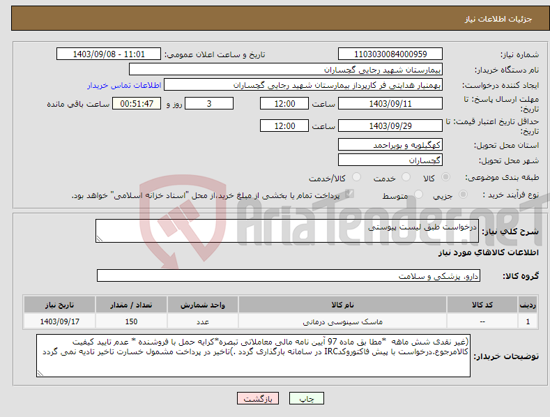 تصویر کوچک آگهی نیاز انتخاب تامین کننده-درخواست طبق لیست پیوستی 