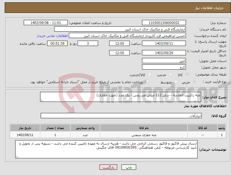 تصویر کوچک آگهی نیاز انتخاب تامین کننده-مته راکبیت الماسه - سایز 112 میلی متر روس - یک عدد (جهت حفاری)