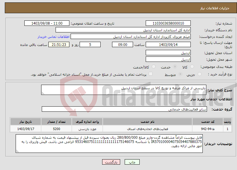 تصویر کوچک آگهی نیاز انتخاب تامین کننده-بازرسی از مراکز عرضه و توزیع کالا در سطح استان اردبیل