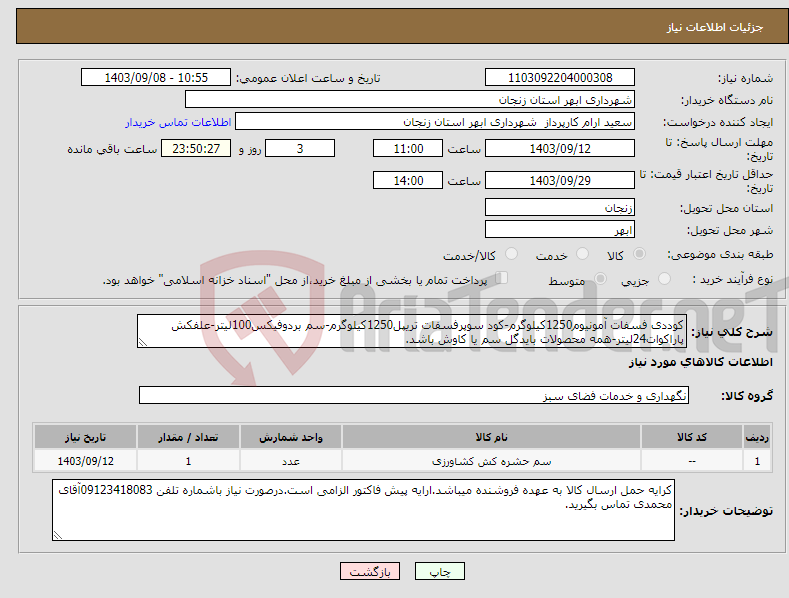 تصویر کوچک آگهی نیاز انتخاب تامین کننده-کوددی فسفات آمونیوم1250کیلوگرم-کود سوپرفسفات تریپل1250کیلوگرم-سم بردوفیکس100لیتر-علفکش پاراکوات24لیتر-همه محصولات بایدگل سم یا کاوش باشد.