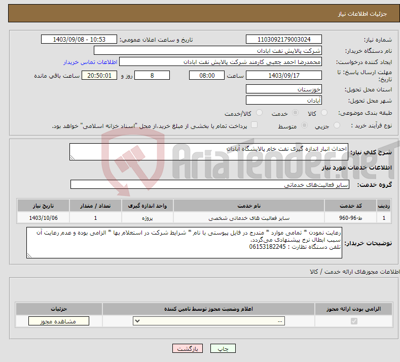 تصویر کوچک آگهی نیاز انتخاب تامین کننده-احداث انبار اندازه گیری نفت خام پالایشگاه آبادان 