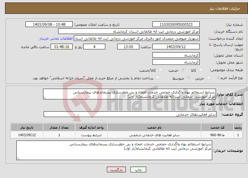 تصویر کوچک آگهی نیاز انتخاب تامین کننده-شرایط استعالم بهاء واگذاری حجمی خدمات امحاء و بی خطرسازی پسماندهای بیمارستانی مرکز آموزشی درمانی آیت اله طالقانی کرمانشاه(بار اول)