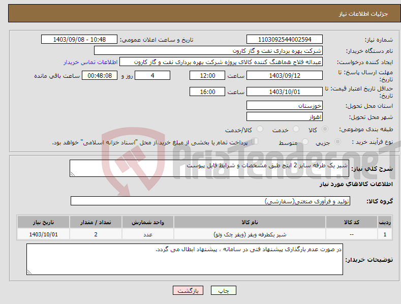 تصویر کوچک آگهی نیاز انتخاب تامین کننده-شیر یک طرفه سایز 2 اینچ طبق مشخصات و شرایط فایل پیوست