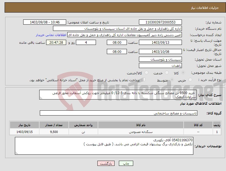 تصویر کوچک آگهی نیاز انتخاب تامین کننده- خرید 9500 تن مصالح سنگی شکسته با دانه بندی 5-12/ 0 میلیمتر جهت روکش آسفالت محور فرعی سراوان-کوهک