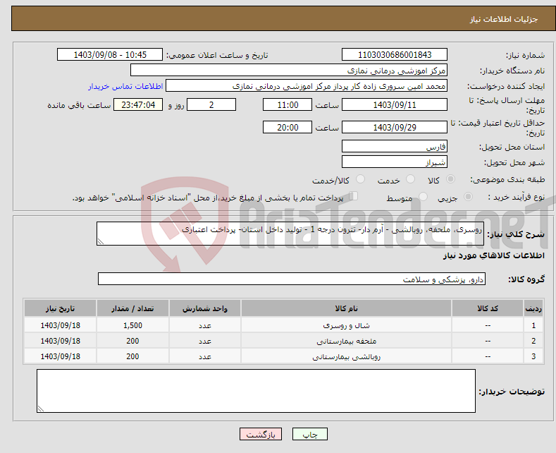 تصویر کوچک آگهی نیاز انتخاب تامین کننده-روسری، ملحفه، روبالشی - آرم دار- تترون درجه 1 - تولید داخل استان- پرداخت اعتباری