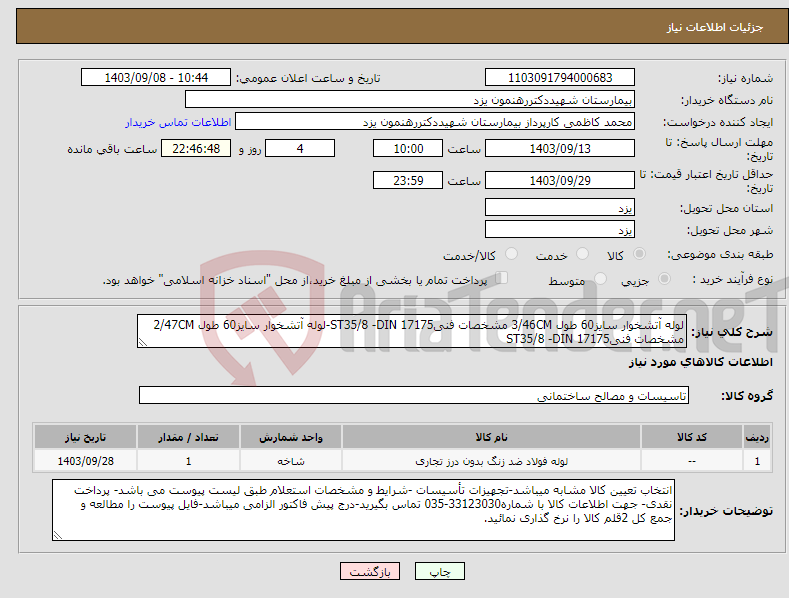 تصویر کوچک آگهی نیاز انتخاب تامین کننده-لوله آتشخوار سایز60 طول 3/46CM مشخصات فنیST35/8 -DIN 17175-لوله آتشخوار سایز60 طول 2/47CM مشخصات فنیST35/8 -DIN 17175