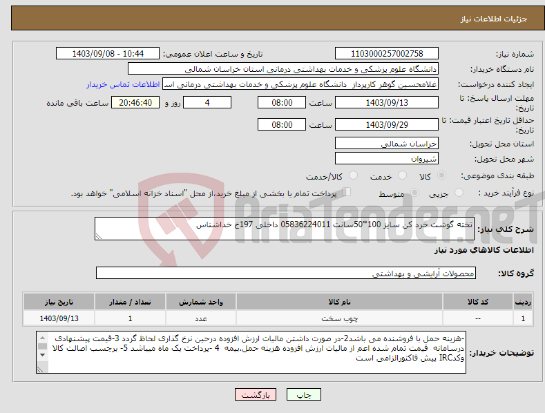 تصویر کوچک آگهی نیاز انتخاب تامین کننده-تخته گوشت خرد کن سایز 100*50سانت 05836224011 داخلی 197خ خداشناس