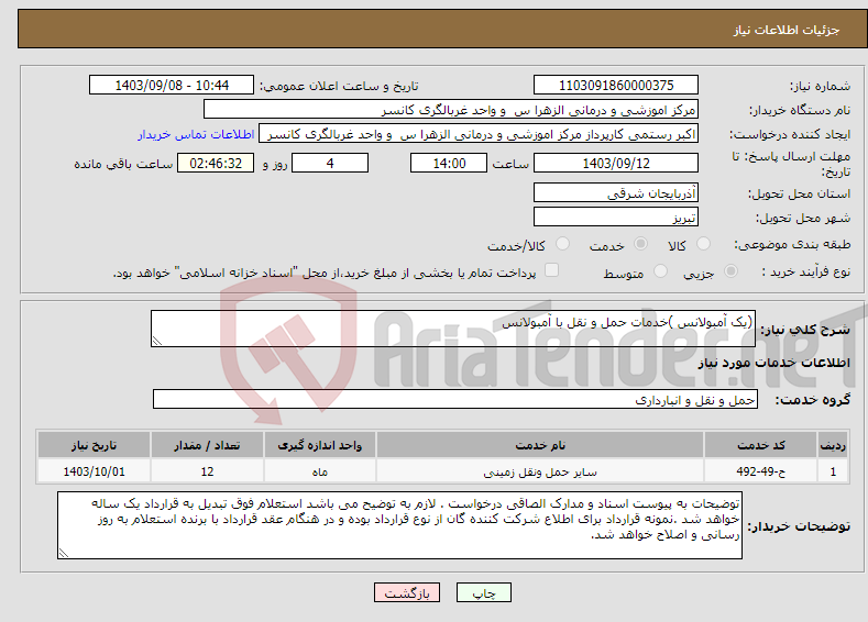 تصویر کوچک آگهی نیاز انتخاب تامین کننده-(یک آمبولانس )خدمات حمل و نقل با آمبولانس