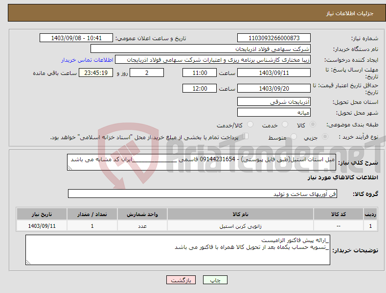 تصویر کوچک آگهی نیاز انتخاب تامین کننده-میل استات استیل(طبق فایل پیوستی) - 09144231654 قاسمی ______________ایران کد مشابه می باشد