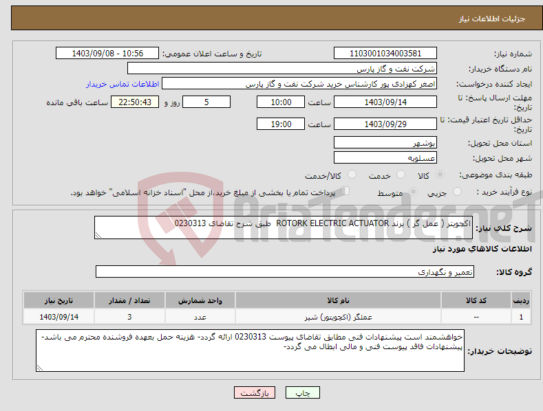 تصویر کوچک آگهی نیاز انتخاب تامین کننده-اکچویتر ( عمل گر ) برند ROTORK ELECTRIC ACTUATOR طبق شرح تقاضای 0230313